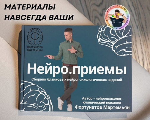 [Мартемьян Фортунатов] Нейро.приёмы (2025)_0.png
